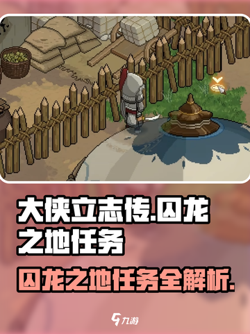 《大侠立志传》囚龙之地任务全流程攻略🔥截图1