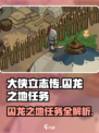 《大侠立志传》囚龙之地任务全流程攻略🔥