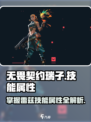 无畏契约瑞子技能好用吗介绍