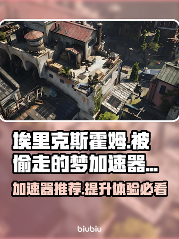 埃里克斯霍姆被偷走的梦加速器推荐🔥游戏必备！🚀截图1
