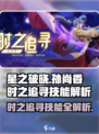 《星之破晓》孙尚香时之追寻技能曝光！💥