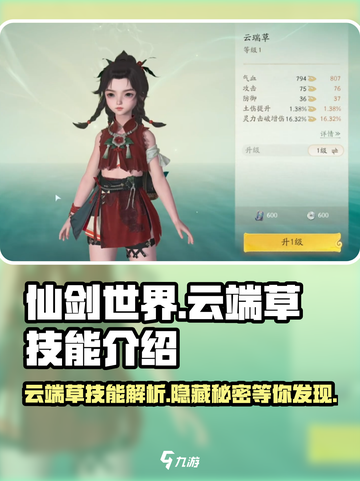 仙剑世界🔥云端草技能超详细解析来了！截图1