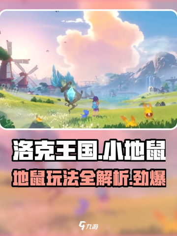 洛克王国手游小地鼠💥超强玩法揭秘🔥截图1