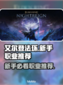 艾尔登法环🔥新手必看！黑夜君临最强职业推荐✨