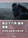 燕云十六声🔥清河区域超全探索攻略来了！