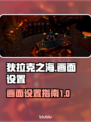 狄拉克之海✨画面设置全攻略，帧率党必看！