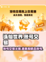 诛仙世界账号交易🔥哪里买账号最划算？💎