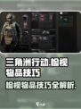 三角洲行动怎么检视物品介绍