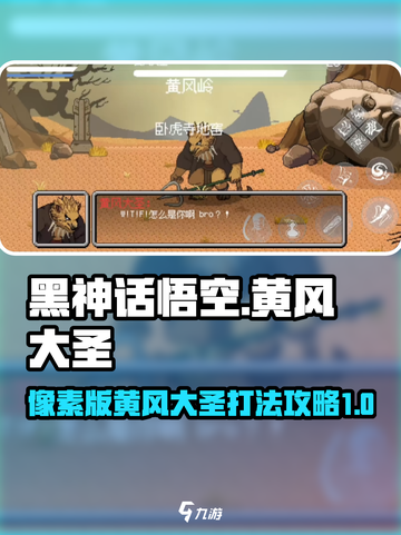黑神话悟空像素版黄风大圣攻略介绍截图1