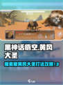 黑神话悟空像素版黄风大圣攻略介绍