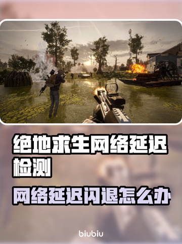 💥绝地求生闪退+延迟检测终极解决方法！🎮截图1