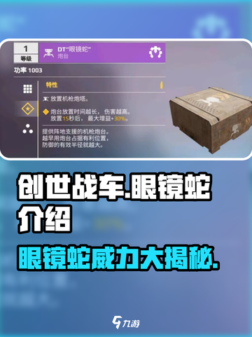 创世战车眼镜蛇如何介绍截图1