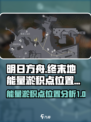 明日方舟终末地能量淤积点在哪介绍