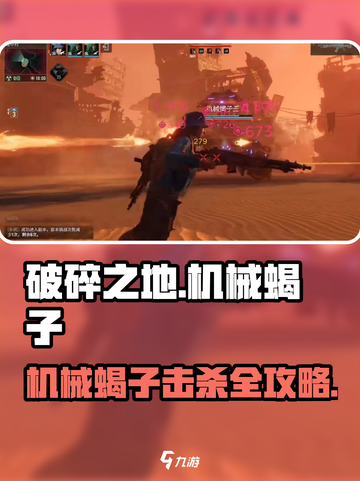 《破碎之地》机械蝎子秒杀攻略💥截图1