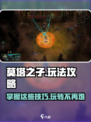 莫塔之子攻略介绍