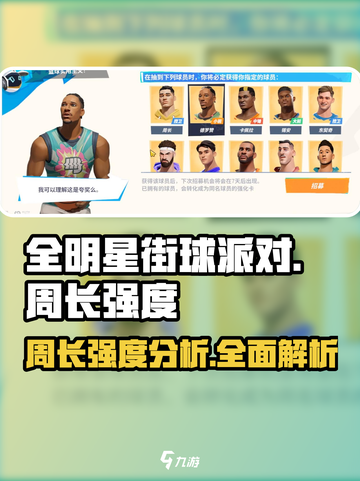 🔥全明星街球派对：周长强度全面解析🏀截图1
