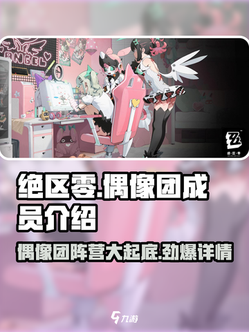 绝区零🔥偶像团阵营详解，成员介绍不容错过！截图1