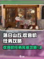 落日山丘收音机任务如何完成介绍
