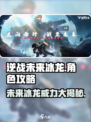 逆战未来冰龙怎么样介绍