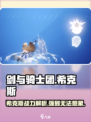 剑与骑士团🔥希克斯超强攻略来啦！