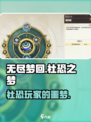 无尽梦回社恐之梦怎么样介绍