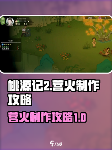 桃源记2🔥营火制作攻略，生存必备技巧！截图1