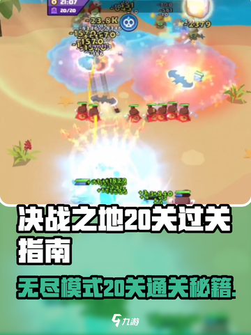 决战之地无尽模式20关如何过关介绍截图1