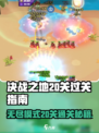 决战之地无尽模式20关如何过关介绍