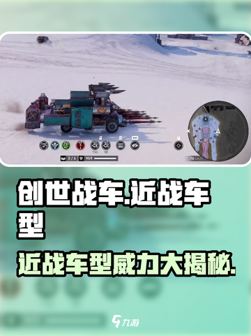 创世战车🔥近战车型全面解析，爽到炸裂！💥截图1