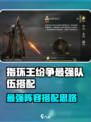 《指环王纷争》最强队伍搭配🔥史诗级阵容曝光！👑