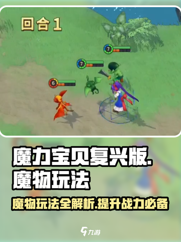 魔力宝贝复兴版🔥魔物玩法全攻略来了！截图1