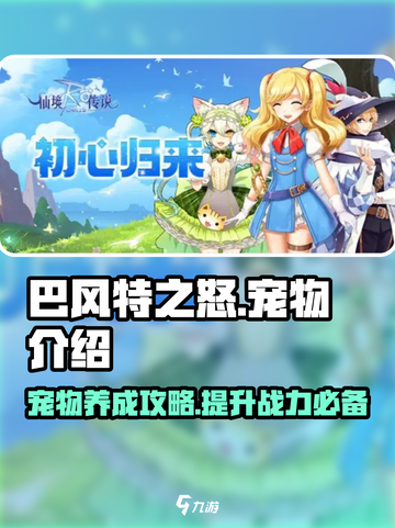 巴风特之怒🔥宠物全攻略，助你战力飙升！截图1