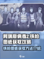 阿瑞斯病毒2铁枪图纸获得方法介绍介绍