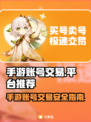 王者荣耀手游账号交易🔥安全平台推荐👇