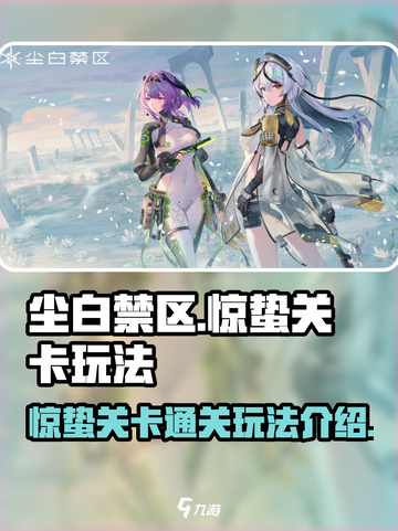 尘白禁区惊蛰关卡🔥超简单通关秘籍🎉截图1