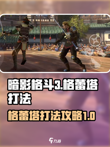 暗影格斗3格蕾塔怎么打介绍截图1