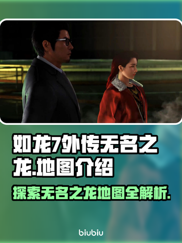 如龙7外传无名之龙🔥地图全解析！📍截图1