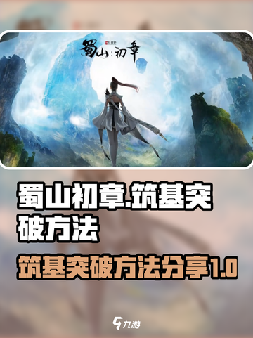 蜀山初章炼气突破筑基怎么做介绍截图1