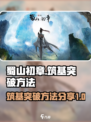 蜀山初章炼气突破筑基怎么做介绍