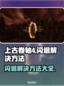 上古卷轴4闪退？这些解决方法让你畅玩不卡顿💥🔥