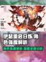 原神：伊瑟重启日炼🔥角色强度全面解析！