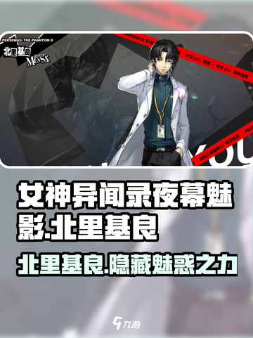 女神异闻录夜幕魅影北里基良怎么样介绍截图1