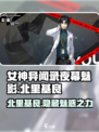 女神异闻录夜幕魅影北里基良怎么样介绍