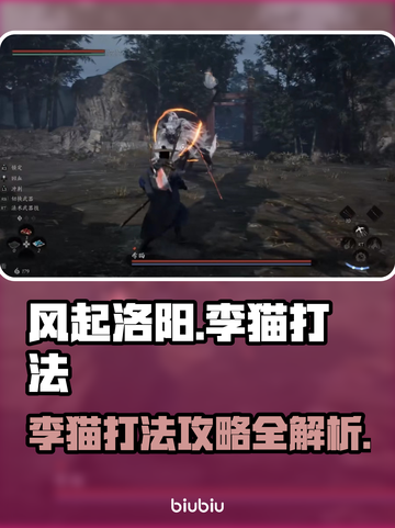 风起洛阳🔥李猫打法秘籍，轻松制胜💡截图1