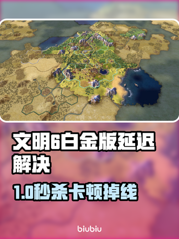 🎮文明6白金版卡顿掉线？速看解决方法！截图1