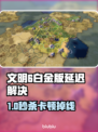 🎮文明6白金版卡顿掉线？速看解决方法！