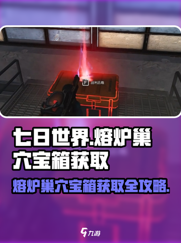 七日世界🔥熔炉巢穴宝箱位置大揭秘！📌截图1