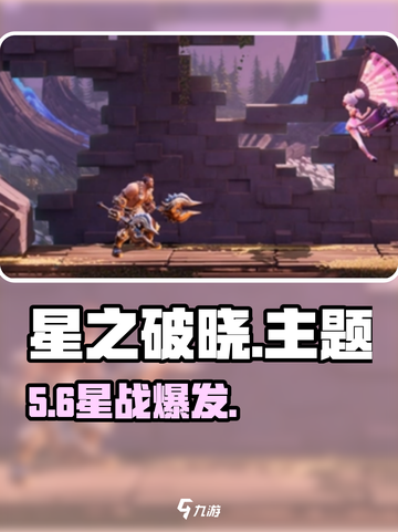 🔥《星之破晓》爆燃开战！💥截图1