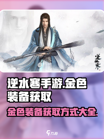 逆水寒手游金色装备怎么获得呢介绍截图1