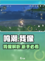 《鸣潮残像曝光！隐藏玩法大揭秘🎮》